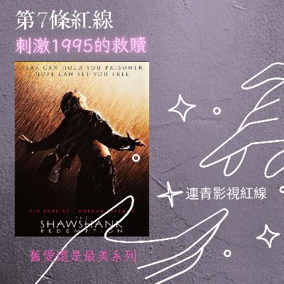 EP7- 刺激1995的救贖