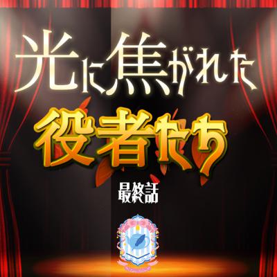 【声劇/ファンタジー】光に焦がれた役者たち 最終話【#れーぬさろん 】 【声劇/ファンタジー】光に焦がれた役者たち 最終話【#れーぬさろん 】