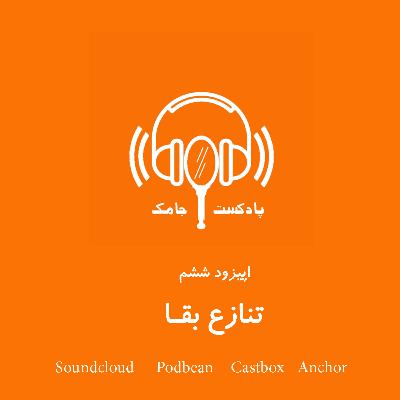 پادکست جامک - اپیزود ششم: تنازع بقا
