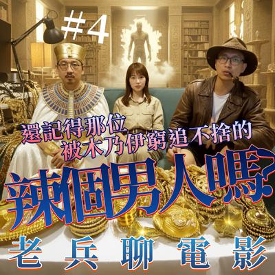 第五集｜布蘭登費雪：90年代動作巨星如何那下奧斯卡影帝？／S1E5 | Brendan Fraser:From 90s Action Hero to Oscar Winner