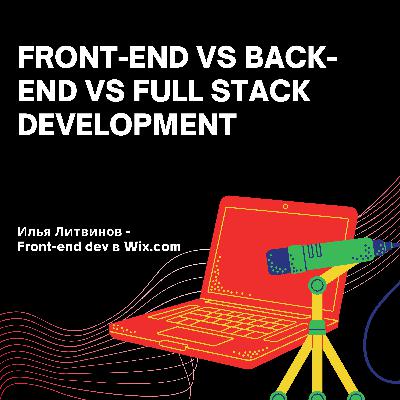 Front-end vs Back-end vs Full Stack Development | Илья Литвинов