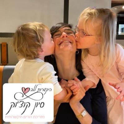 היקשרות ללב – פרק 11 : "חוסן ללב" עם אפרת הרצוג