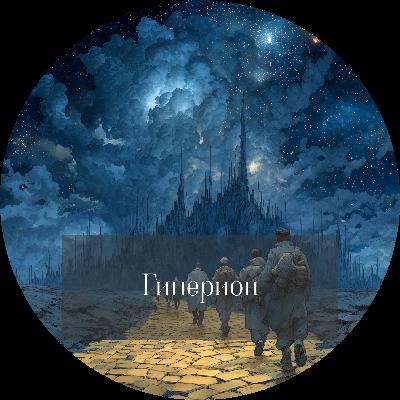 Дэн Симмонс. Гиперион Дэн Симмонс. Гиперион