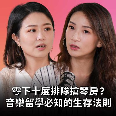 【#老派少女上線中】EP12 零下十度排隊搶琴房？被歧視刁難根本是日常！音樂留學生必知的生存法則