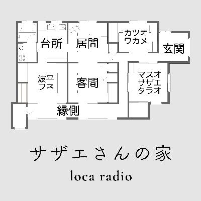 【23-1】サザエさん──ちゃぶ台を囲む家【物語の家と間取り編】