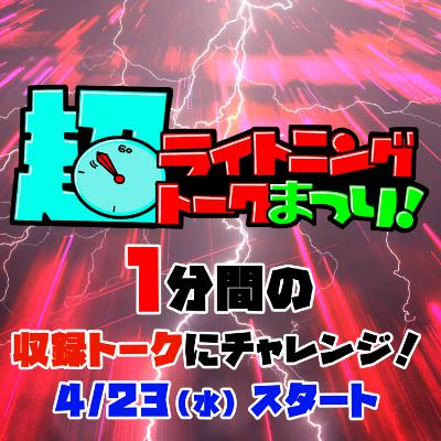 【超ライトニングトークまつり!】開幕!! from Radiotalk 【超ライトニングトークまつり!】開幕!! from Radiotalk