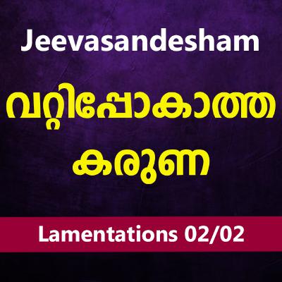 Malayalam Bible Study 859 Lamentations 2-5 വിലാപങ്ങള്‍ TWR India Jeevasandesham