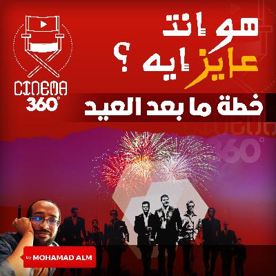 حديث عن ليه بتكلم فى السينما و الدراما ؟ و خطة ما بعد العيد