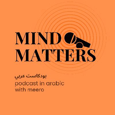 Mind Matters: بداية الحكاية Mind Matters: بداية الحكاية