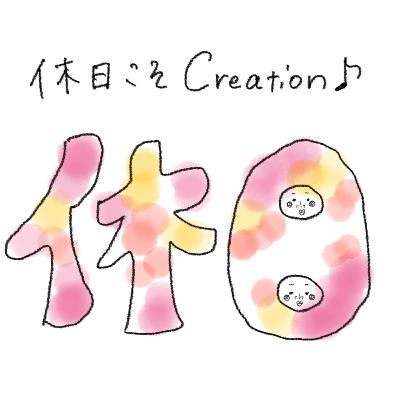 休日こそCreation♪(もえちゃんコラボ回・年度末振り返りと今後の抱負) 休日こそCreation♪(もえちゃんコラボ回・年度末振り返りと今後の抱負)