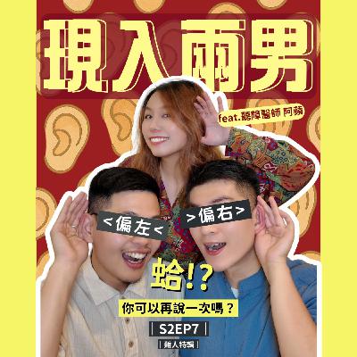 S2EP7｜蛤!?你可以再說一次嗎? feat. 聽障醫師-阿蘋【難人特輯】