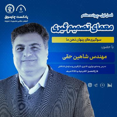 پرونده هفتم: قسمت دوم - معمای تصمیم‌گیری - مهندس شاهین حقی