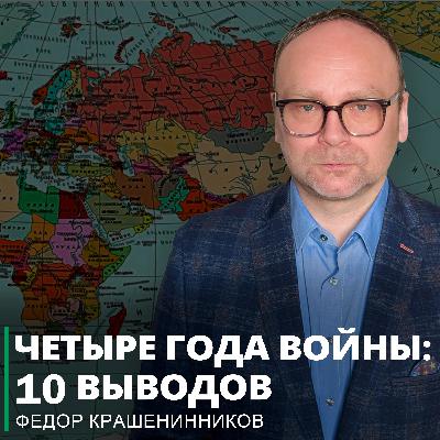 Четыре года войны: 10 выводов I Фёдор Крашенинников ON AIR