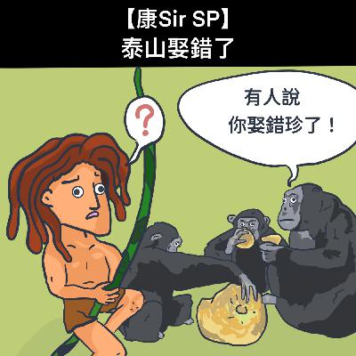 【康Sir SP】泰山娶錯了