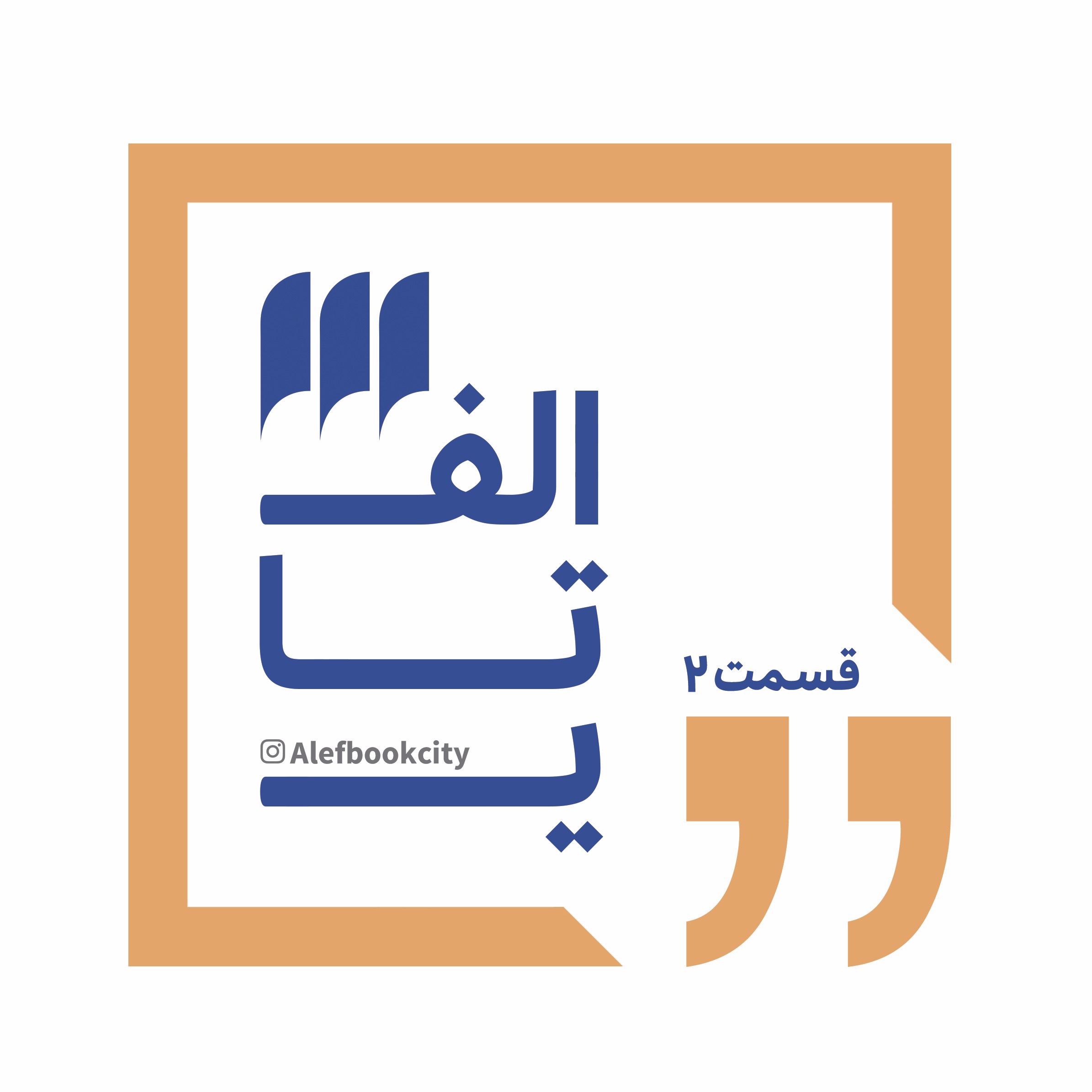 قسمت دوم؛ درنوردیدن یا در سفر دیدن