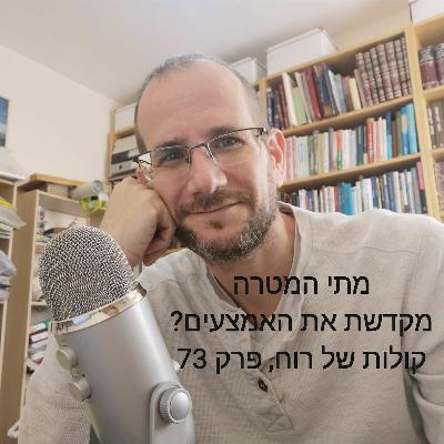 מכת בכורות: מתי המטרה מקדשת את האמצעים