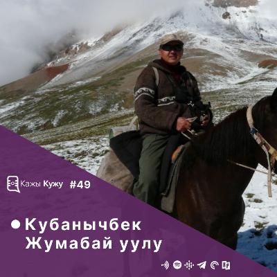 #49 Кубанычбек Жумабай уулу. Мекендештер жаратылышты  коргоого кантип жардам бере алышат, жапайы жаныбарлардын жаратылышка тийгизген таасири жана ак илбирстерди сактап калуу көйгөйүнүн үстүндө маек.