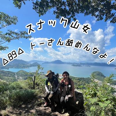 △89△ トーさん舐めんなよ！