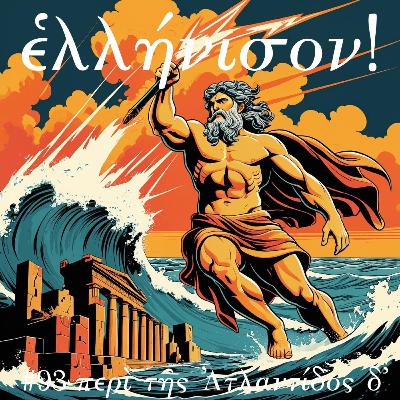 #93 περὶ τῆς Ἀτλαντίδος δ᾽