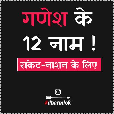 9. Ganesh Ke 12 Naam | Sankat Nashan Ganesh Stotra by Dharm Lok