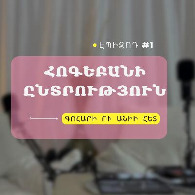 #01 Հոգեբանի ընտրություն