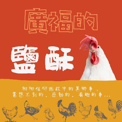 Ep.1 異鄉人談鄉愁
