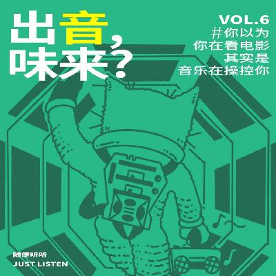 EP.06 电影音乐Vol.02｜出音，味来！那些经典的电影音乐是怎么配合剧情让你爽炸的？