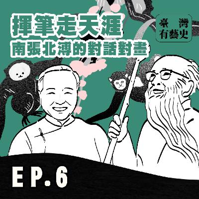 揮筆走天涯 - 南張北溥的對話對畫💬