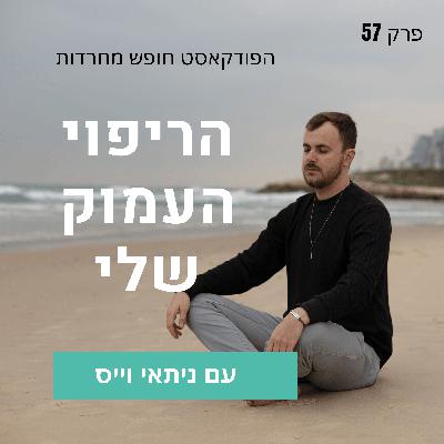 פרק 57: הריפוי העמוק שלי פרק 57: הריפוי העמוק שלי