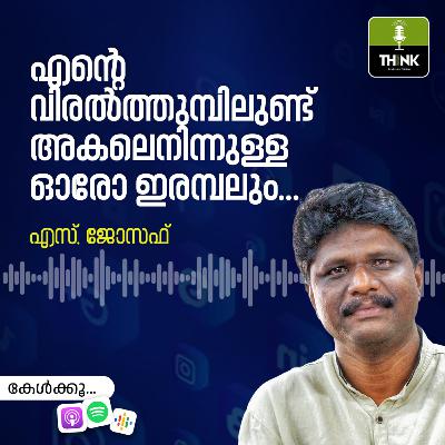 എന്റെ വിരൽത്തുമ്പിലുണ്ട്, അകലെനിന്നുള്ള ഓരോ ഇരമ്പലും… എന്റെ വിരൽത്തുമ്പിലുണ്ട്, അകലെനിന്നുള്ള ഓരോ ഇരമ്പലും…