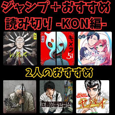 #20 ジャンプ＋おすすめ読み切り-KONさん編-