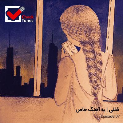 پادکست چک تونز قسمت هفتم : قفلی | یه آهنگ خاص