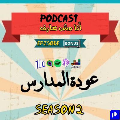 عودة المدارس