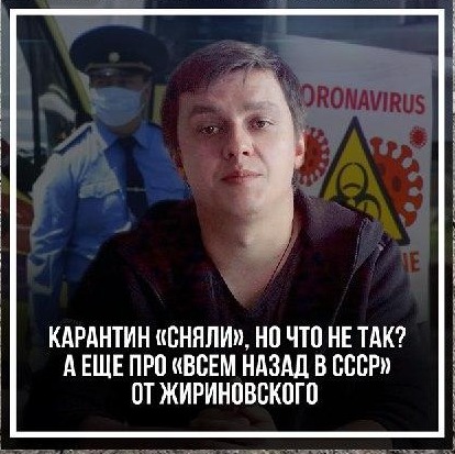 Карантин «сняли», но что не так? А еще про «всем назад в СССР» от Жириновского