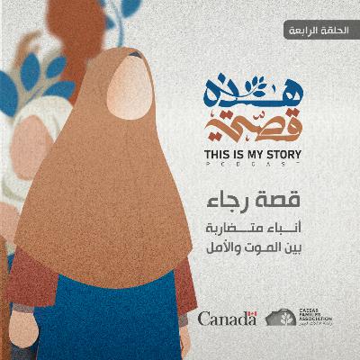 بودكاست هذه قصتي - قصة رجاء بودكاست هذه قصتي - قصة رجاء