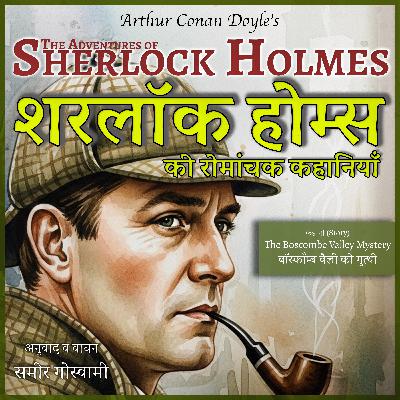 बॉस्कॉम्ब वैली की गुत्थी - शरलॉक होम्स की कहानी | The Boscombe Valley Mystery