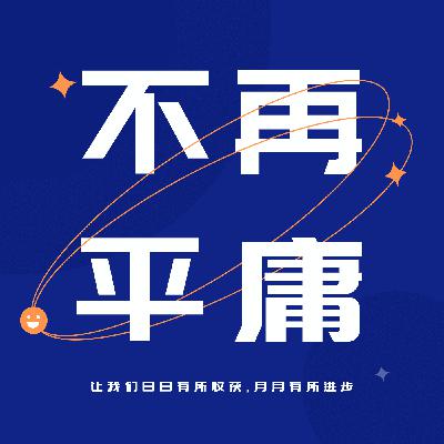 为什么只有少数人能跳出平庸？答案藏在你的思维方式里