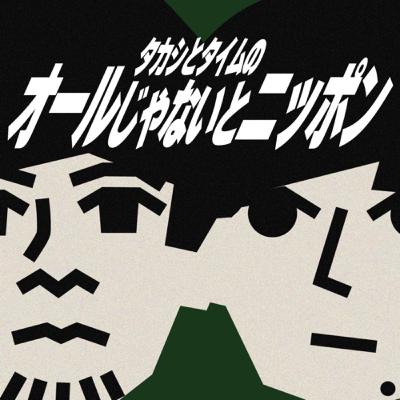 #89:打倒東カレ!港区女子の未来を考える男達 #89:打倒東カレ!港区女子の未来を考える男達