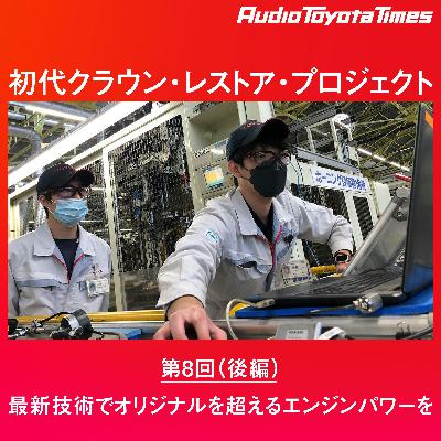 “初代クラウン・レストア・プロジェクト” 第8回 (後編) 最新技術でオリジナルを超えるエンジンパワーを “初代クラウン・レストア・プロジェクト” 第8回 (後編) 最新技術でオリジナルを超えるエンジンパワーを