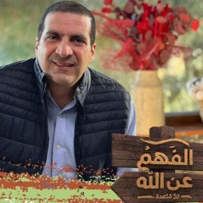 الفهم عن الله - الحلقة الحادية والعشرون - عمرو خالد