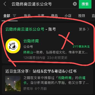 真假道长 真假云隐终南