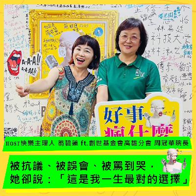 🎧被抗議、被誤會、被罵到哭,她卻說:「這是我一生最對的選擇」 ft. 🌿創世基金會高雄分會院長 周冠華 🎧被抗議、被誤會、被罵到哭,她卻說:「這是我一生最對的選擇」 ft. 🌿創世基金會高雄分會院長 周冠華