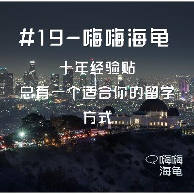 EP19-十年经验贴｜总有一个适合你的留学方式