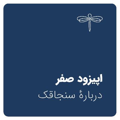 اپیزود صفر: دربارۀ سنجاقک