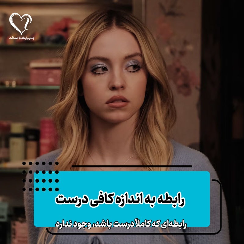 رابطه های به اندازه کافی درست