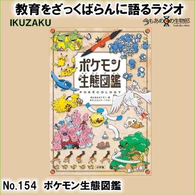 No.154:「ポケモン生態図鑑」をざっくばらんに語る No.154:「ポケモン生態図鑑」をざっくばらんに語る
