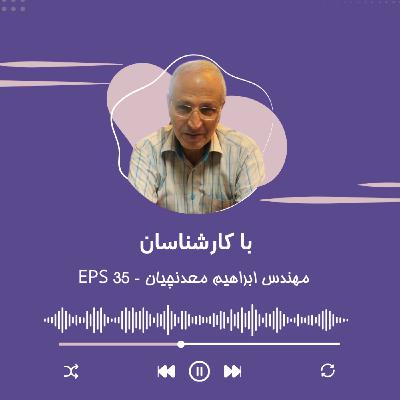 مصاحبه با مهندس ابراهیم معدنچیان