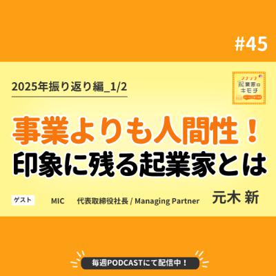 聞きたいのは事業よりも人間性！印象に残る起業家の条件とは？ #045【2025年振り返り編_1/2】