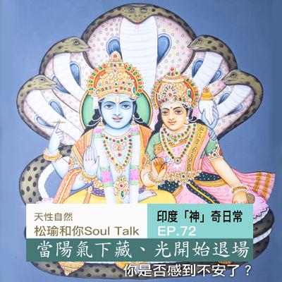 當陽氣下藏、光開始退場——你是否感到不安了? 當陽氣下藏、光開始退場——你是否感到不安了?