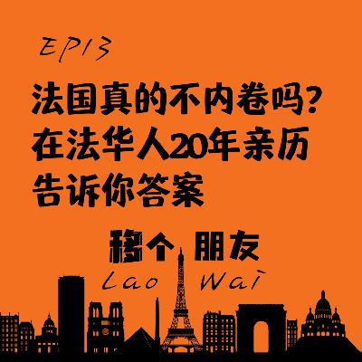 鸡娃VS佛系：中法教育选择大揭秘